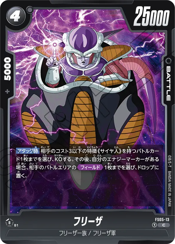 フリーザ「C」(黒) [FS05-13]