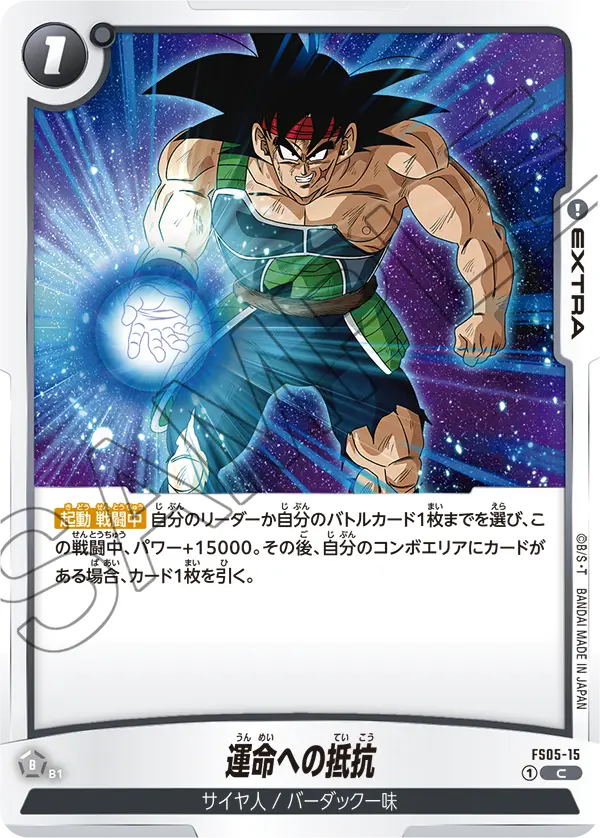 運命への抵抗「C」(黒) [FS05-15]