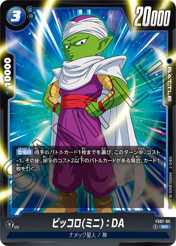 ピッコロ(ミニ)：DA「SR」(青) [FS07-05]