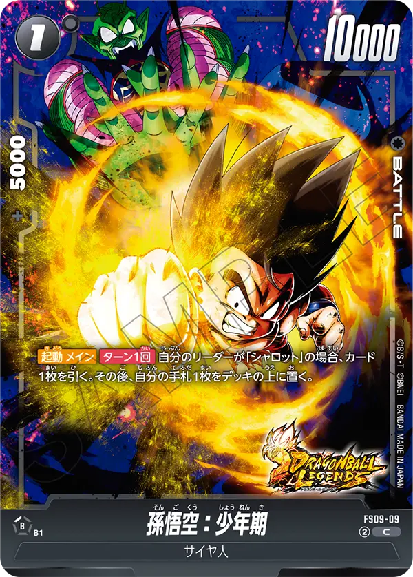 孫悟空：少年期「C」(黒) [FS09-09]