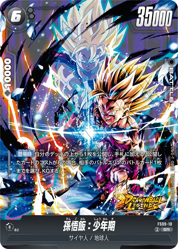 孫悟飯：少年期「SR」(黒) [FS09-10]