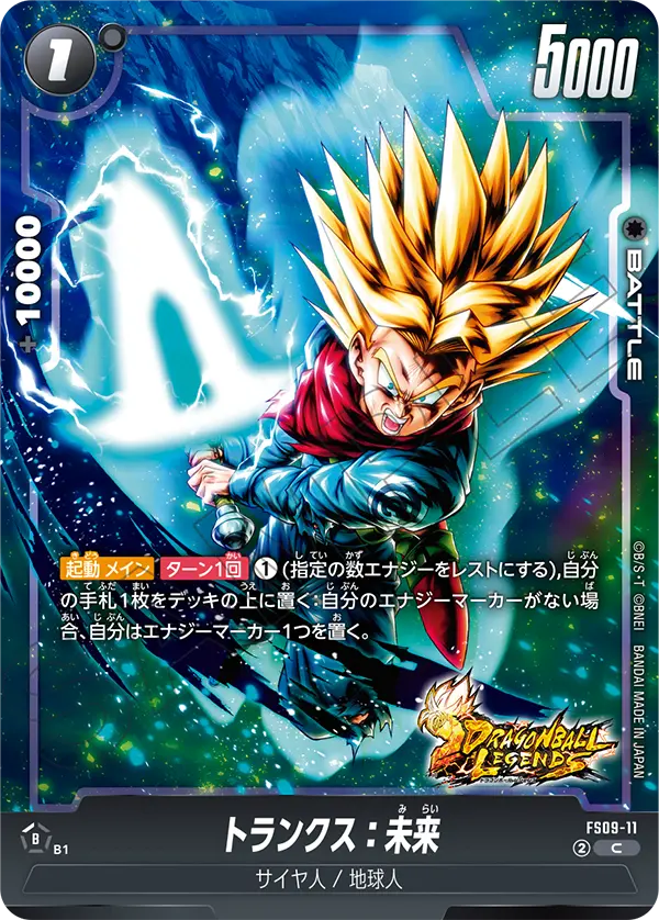 トランクス：未来「C」(黒) [FS09-11]