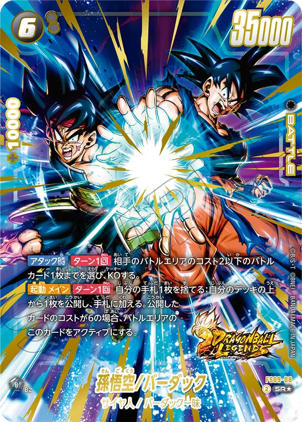 【パラレル】孫悟空/バーダック「SR」(黒) [FS09-08]