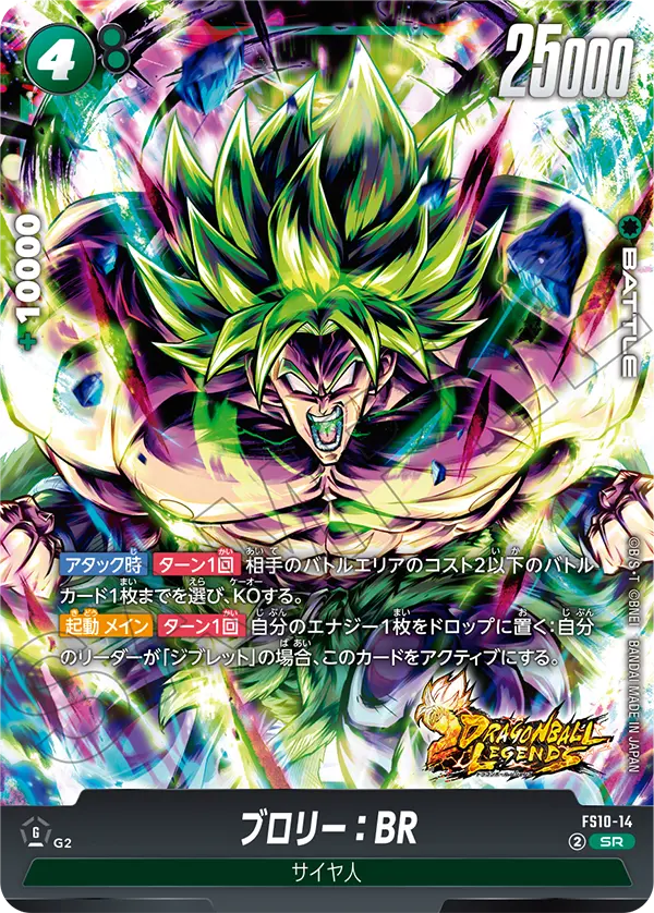ブロリー：BR「SR」(緑) [FS10-14]