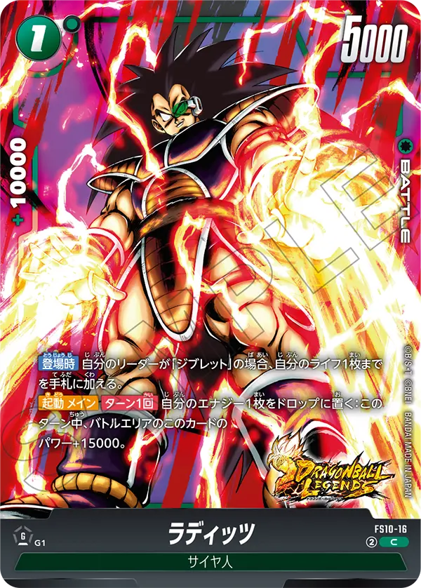 ラディッツ「C」(緑) [FS10-16]