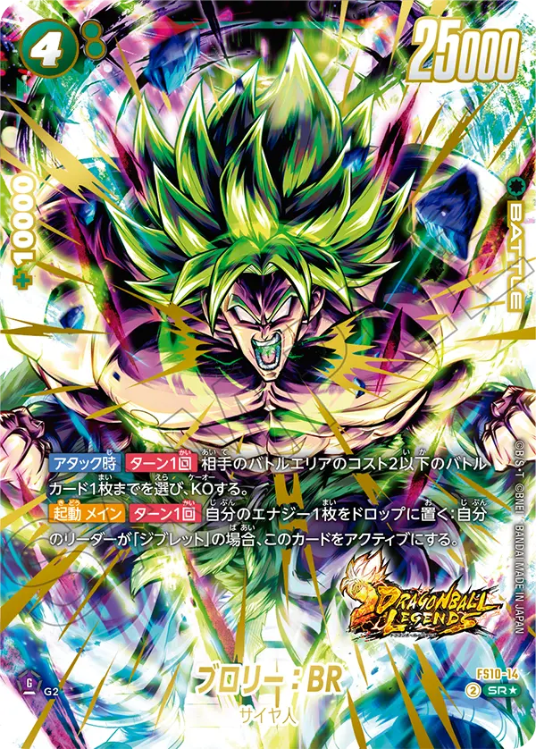 【パラレル】ブロリー：BR「SR」(緑) [FS10-14]