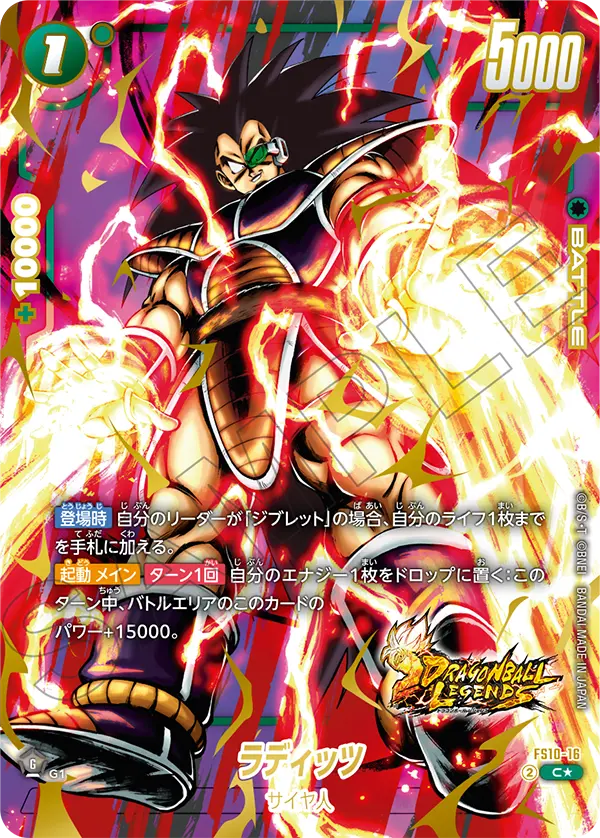 【パラレル】ラディッツ「C」(緑) [FS10-16]