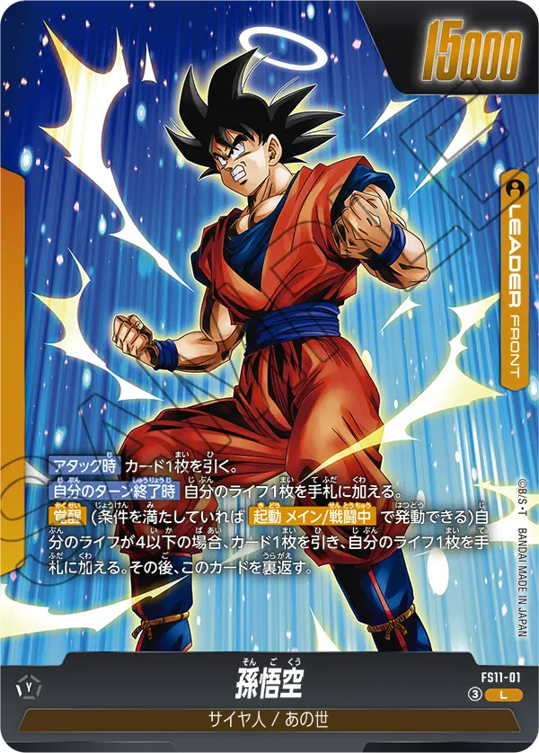 孫悟空「L」(黄) [FS11-01] | すべての商品 | ドラゴンボールスーパー