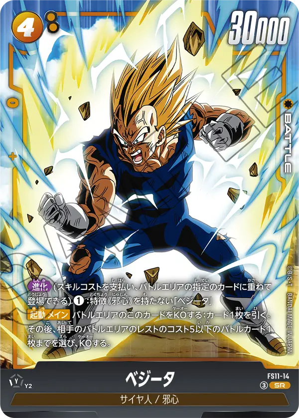 ベジータ「SR」(黄) [FS11-14]