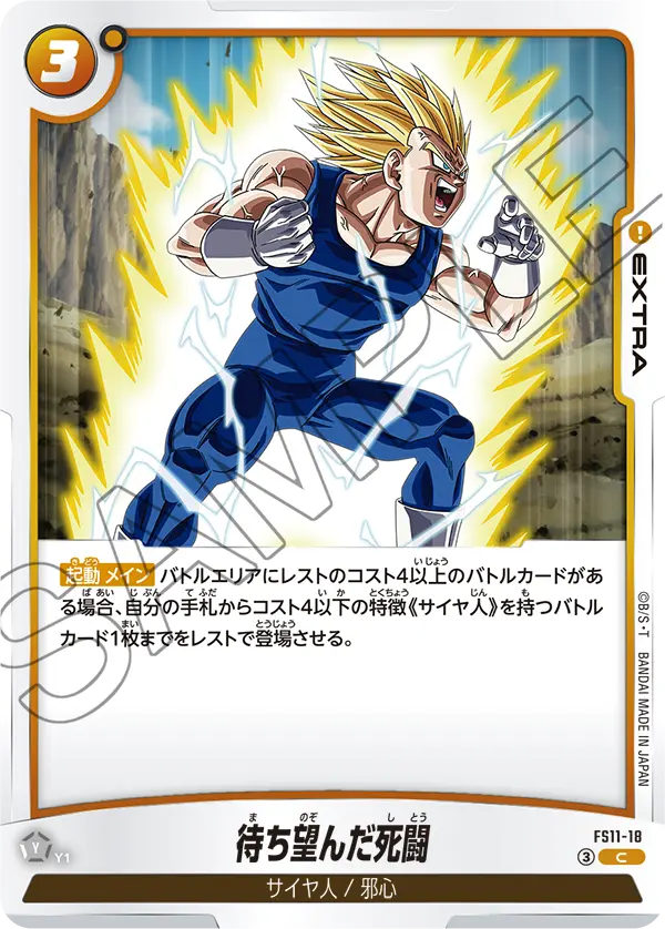 待ち望んだ死闘「C」(黄) [FS11-18]
