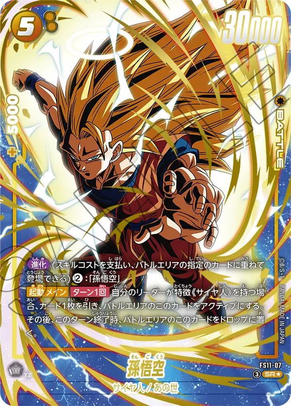 パラレル】孫悟空「SR☆」(黄) [FS11-07] | 【FS-11】進化の境地