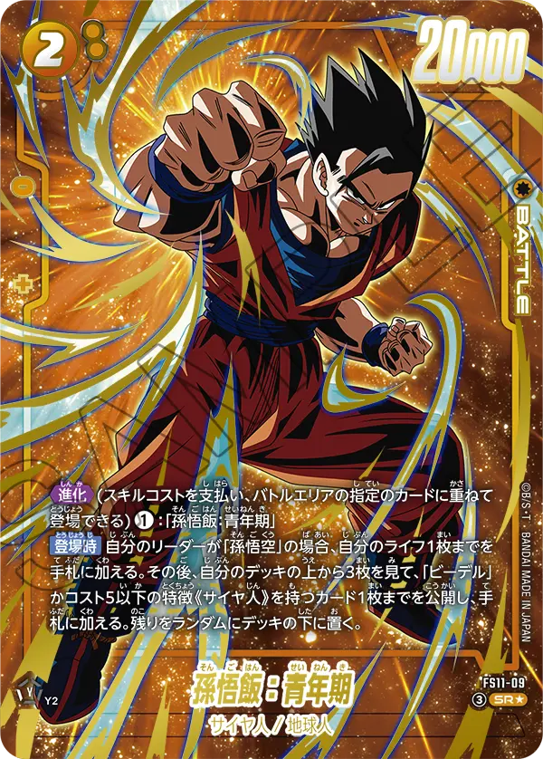 【パラレル】孫悟飯：青年期「SR」(黄) [FS11-09]