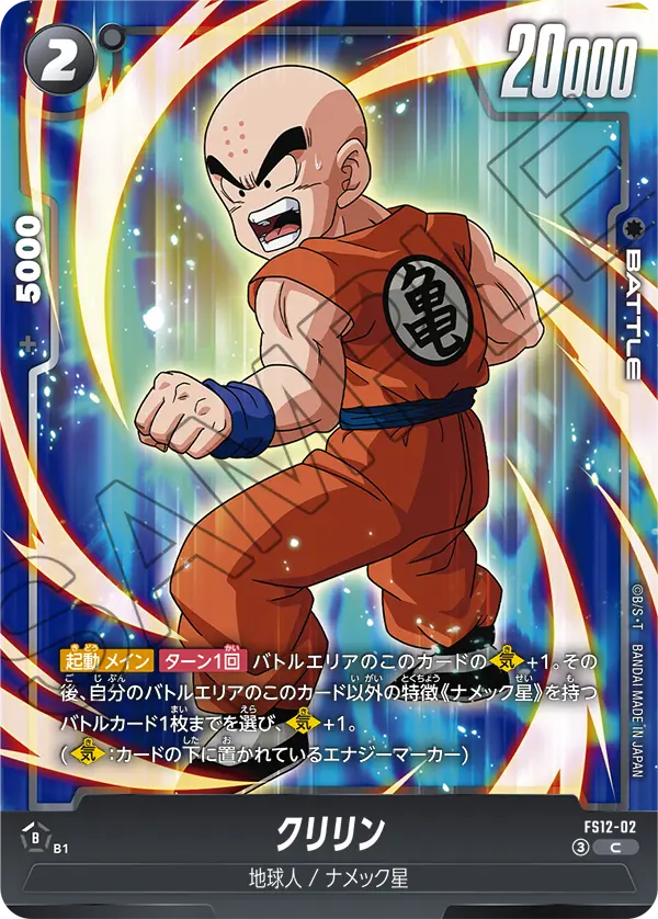 クリリン「C」(黒) [FS12-02]
