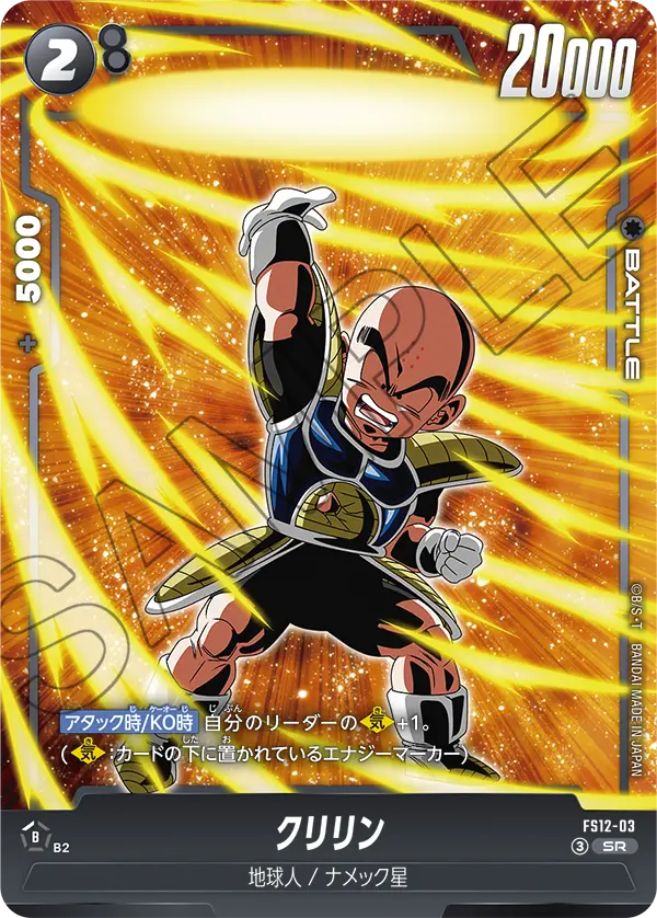 クリリン「SR」(黒) [FS12-03]