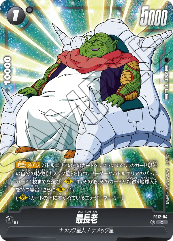 最長老「C」(黒) [FS12-04]