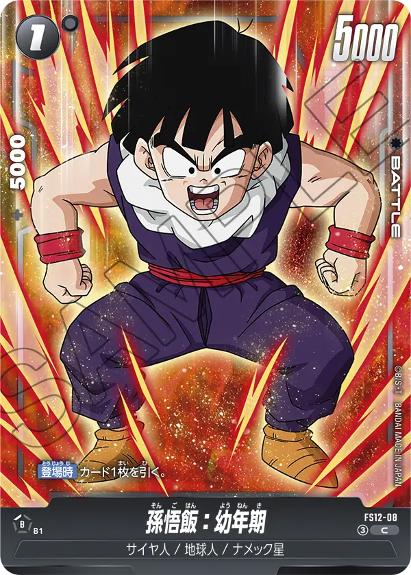 孫悟飯：幼年期「C」(黒) [FS12-08]
