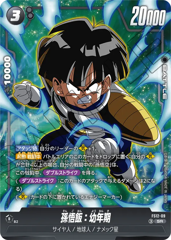 孫悟飯：幼年期「SR」(黒) [FS12-09]