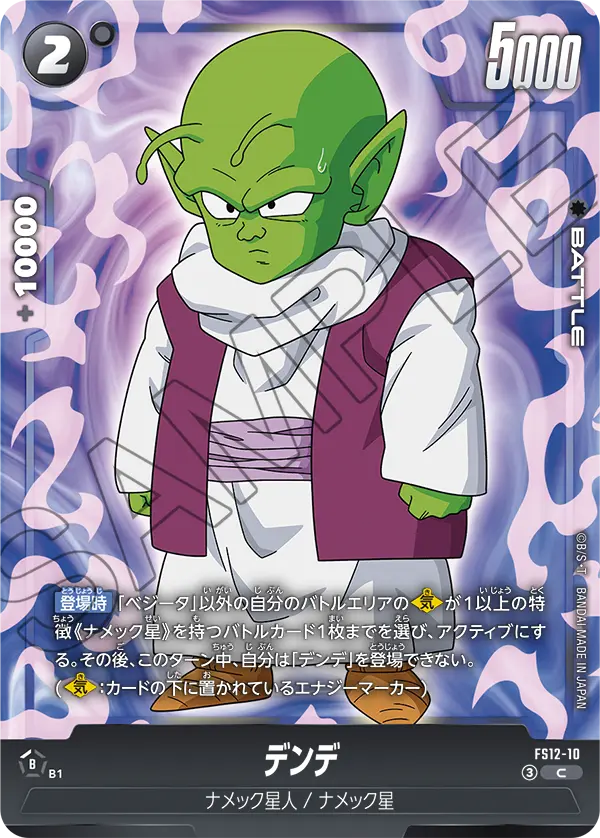 デンデ「C」(黒) [FS12-10]