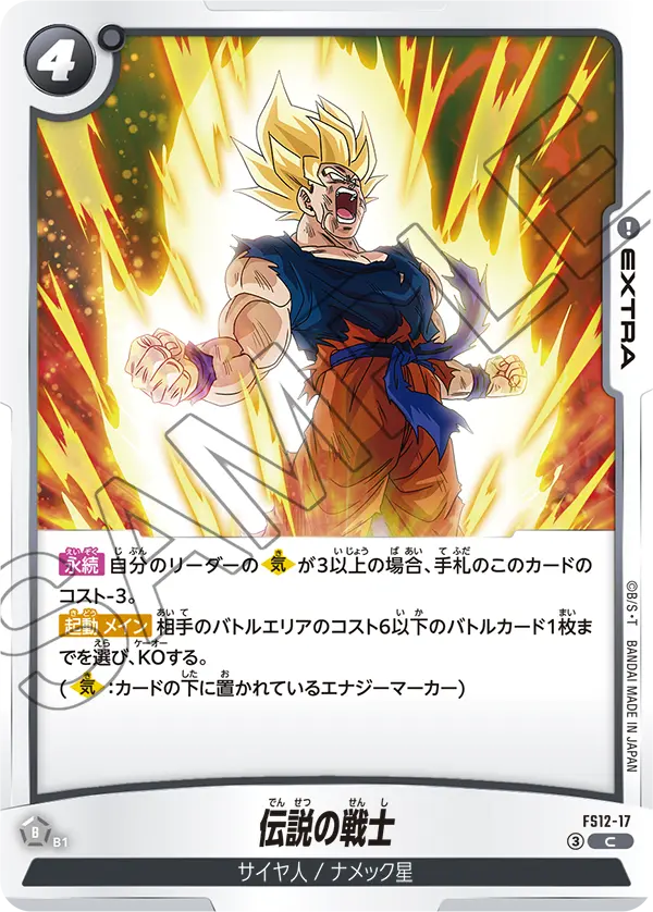 伝説の戦士「C」(黒) [FS12-17]