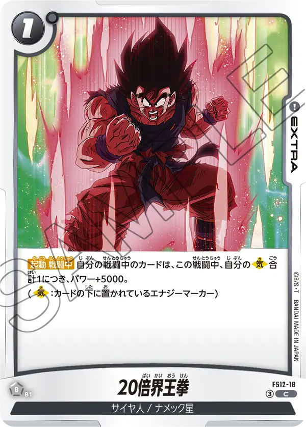 20倍界王拳「C」(黒) [FS12-18]