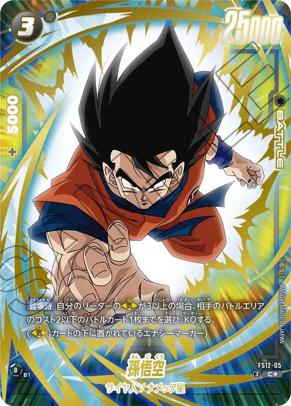 【パラレル】孫悟空「C」(黒) [FS12-05]