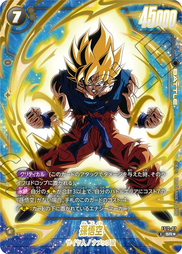 【パラレル】孫悟空「SR」(黒) [FS12-07]
