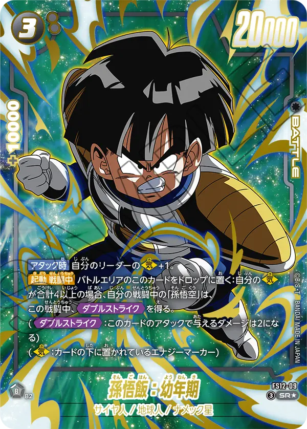 【パラレル】孫悟飯：幼年期「SR」(黒) [FS12-09]