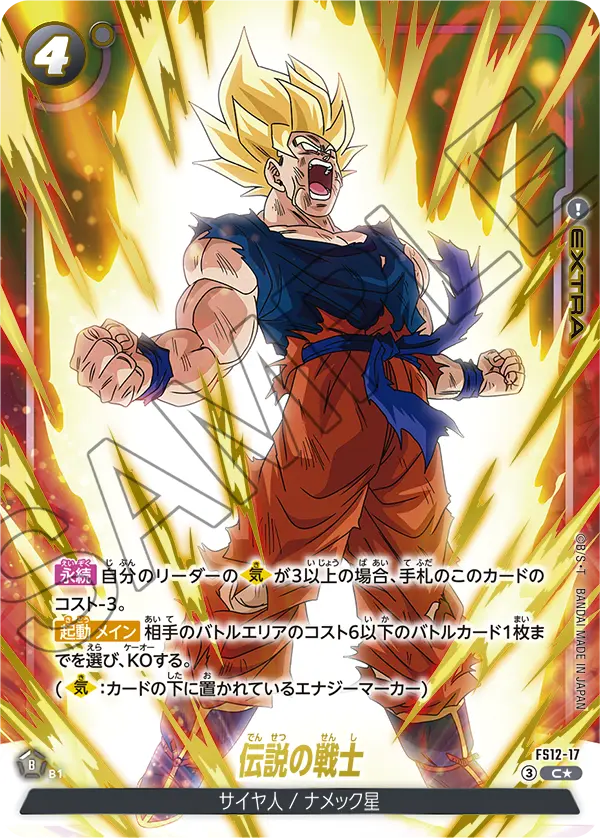 【パラレル】伝説の戦士「C」(黒) [FS12-17]