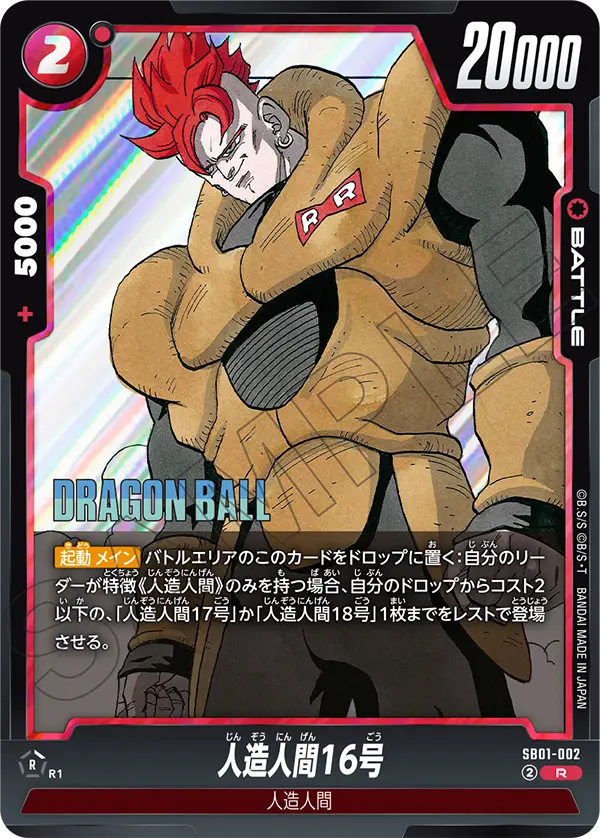 人造人間16号「R」(赤) [SB01-002]