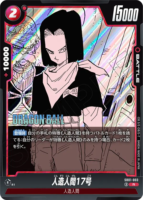 人造人間17号「R」(赤) [SB01-003]