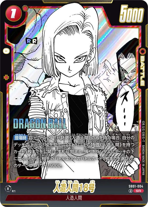 人造人間18号「SR」(赤) [SB01-004]