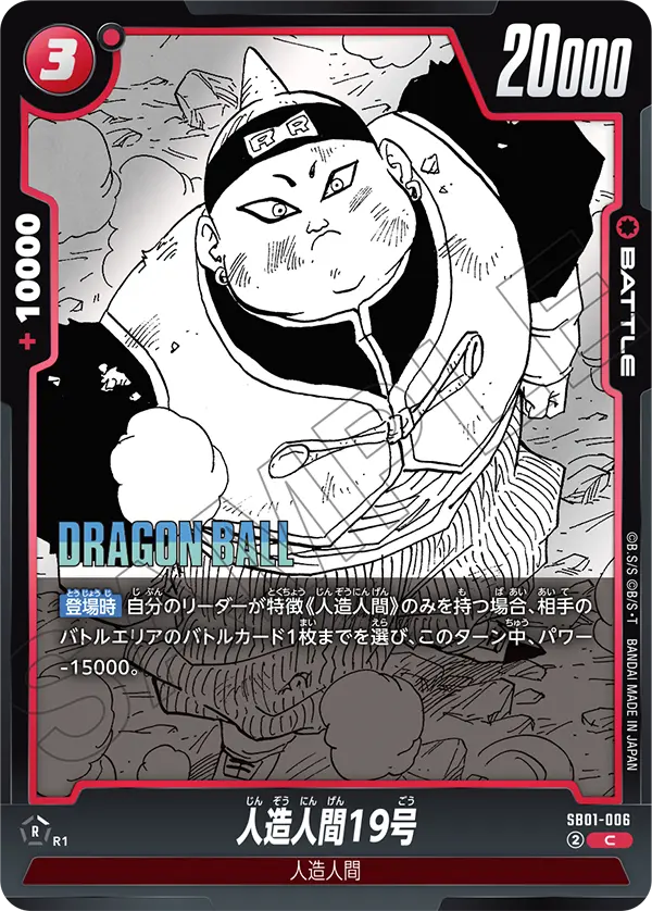 人造人間19号「C」(赤) [SB01-006]