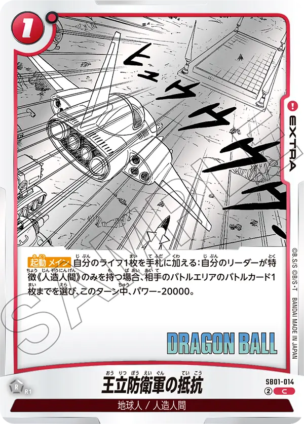 王立防衛軍の抵抗「C」(赤) [SB01-014]