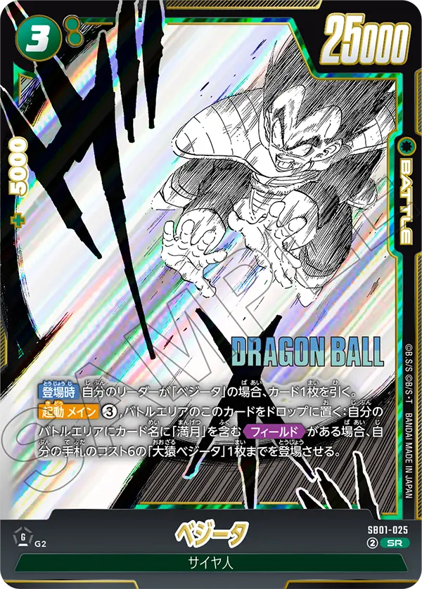 ベジータ「SR」(緑) [SB01-025]