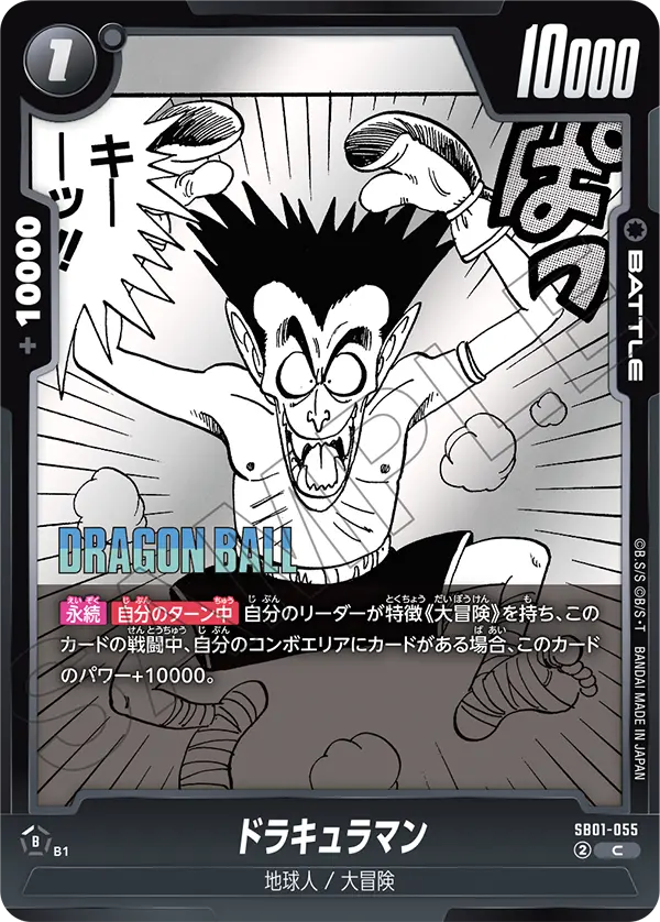 ドラキュラマン「C」(黒) [SB01-055]