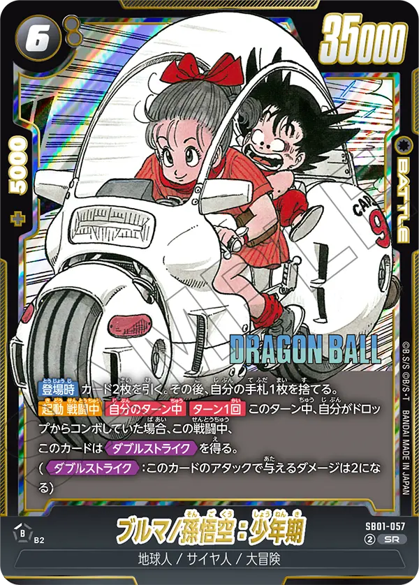 ブルマ/孫悟空：少年期「SR」(黒) [SB01-057]