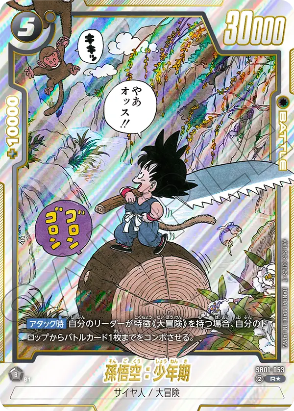 パラレル】孫悟空：少年期「R」(黒) [SB01-053] | すべての商品