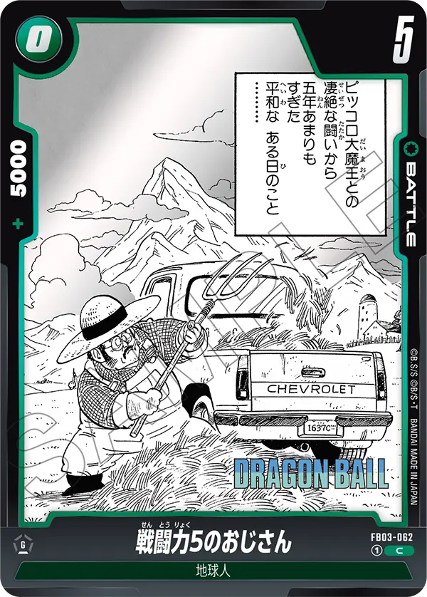 【パラレル】戦闘力5のおじさん「C」(緑) [FB03-062]