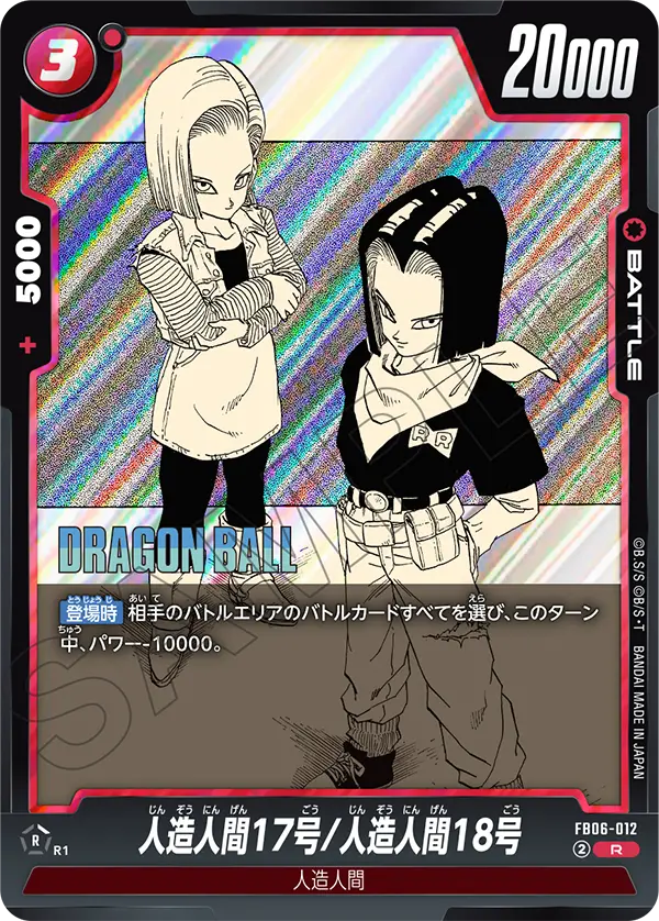 【パラレル】人造人間17号/人造人間18号「R」(赤) [FB06-012]