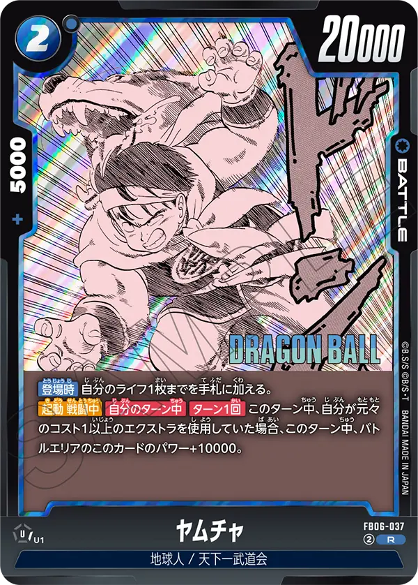【パラレル】ヤムチャ「R」(青) [FB06-037]