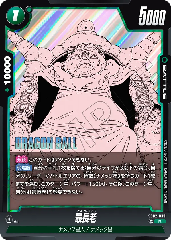 最長老「R」(緑) [SB02-035]