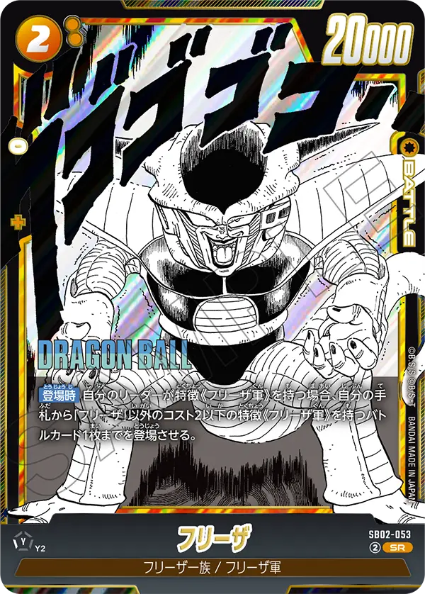フリーザ「SR」(黄) [SB02-053]