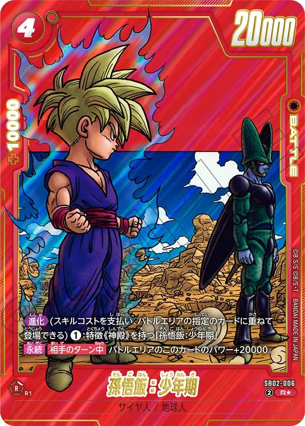 孫悟飯：少年期(パラレル/赤背景/漫画絵)【R☆】{SB02-006} パラレル】【赤背景】【漫画絵】孫悟飯：少年期「R」(赤) [SB02-006
