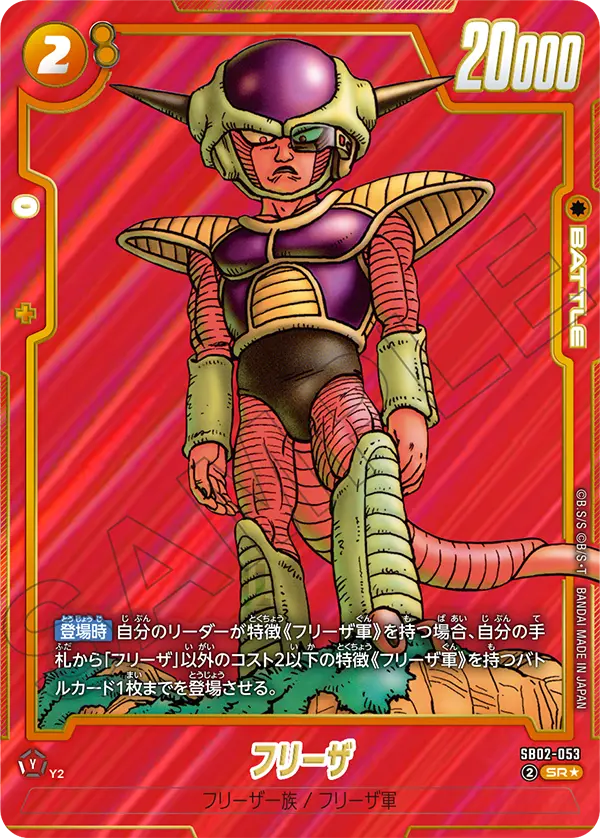 パラレル】フリーザ「SR」(黄) [SB02-053] | すべての商品