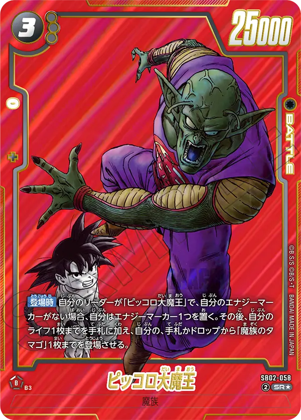 パラレル】ピッコロ大魔王「SR」(黒) [SB02-058] | 【SB-02】MANGA