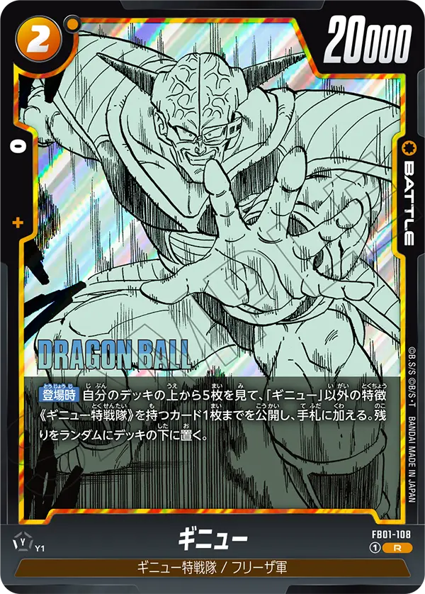 【パラレル】ギニュー「R」(黄) [FB01-108]
