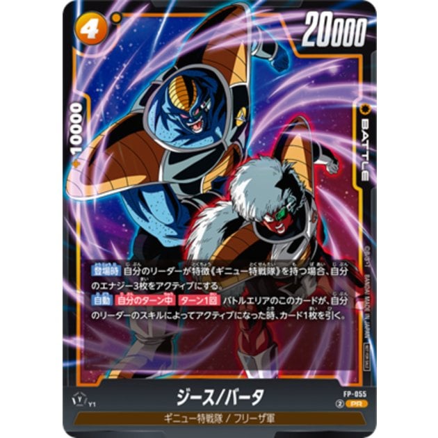 ドラゴンボールカード　ジース　バータ　055 一枚400円 ジース/バータ【PR】[FP-055] | すべての商品 | ドラゴンボール