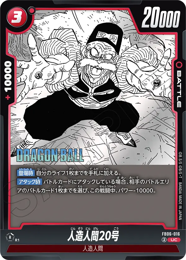 【パラレル】人造人間20号「UC」(赤) [FB06-016]