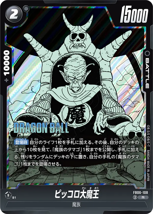 【パラレル】ピッコロ大魔王「R」(黒) [FB06-108]