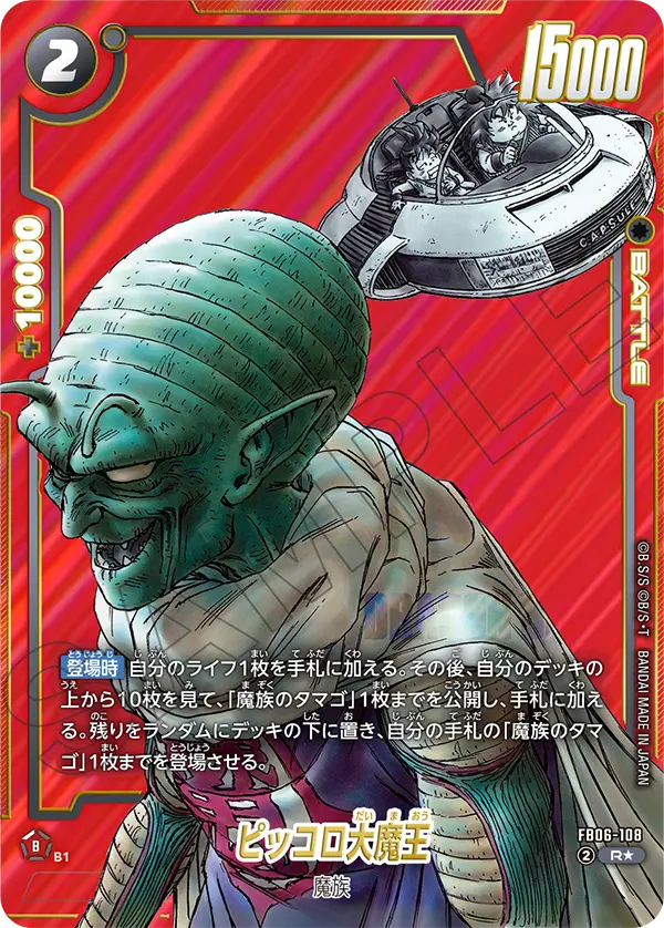 【パラレル】ピッコロ大魔王「R」(黒) [FB06-108]